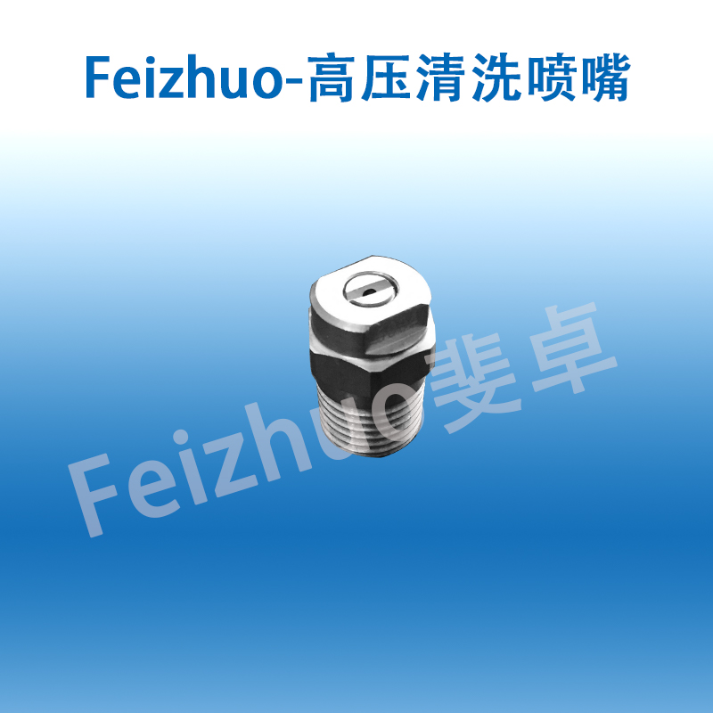 MEG扇形喷嘴厂家-上海斐卓喷雾系统公司(图1)