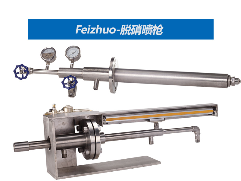 脱硝喷枪生产厂家-上海斐卓Feizhuo(图1)