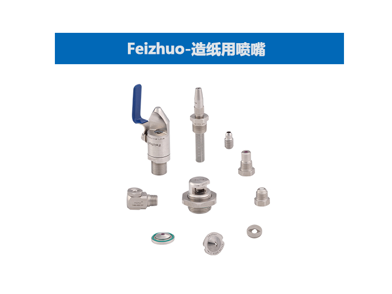 喷嘴厂家选型型号-上海斐卓喷雾系统公司(图2)